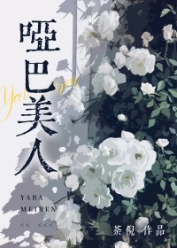 哑巴美少女