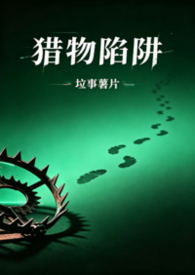 猎物者 小说