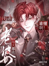 老婆每天都在装穷免费阅读 小说