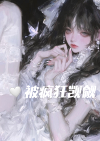 小说在恐怖游戏里被疯狂觊觎