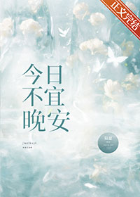 今日不宜出门高级文案